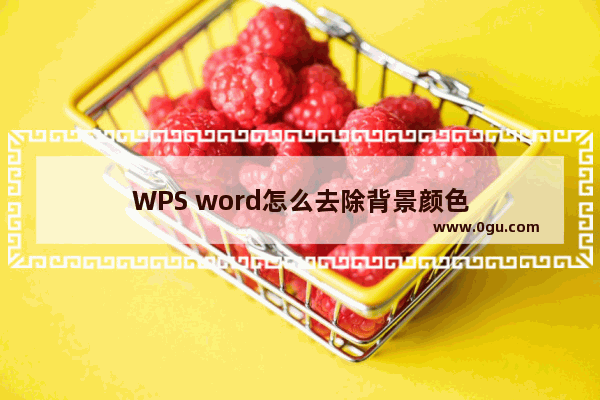 WPS word怎么去除背景颜色