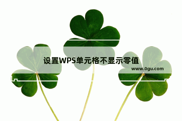 设置WPS单元格不显示零值