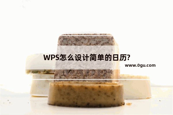 WPS怎么设计简单的日历?