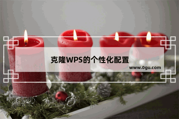 克隆WPS的个性化配置