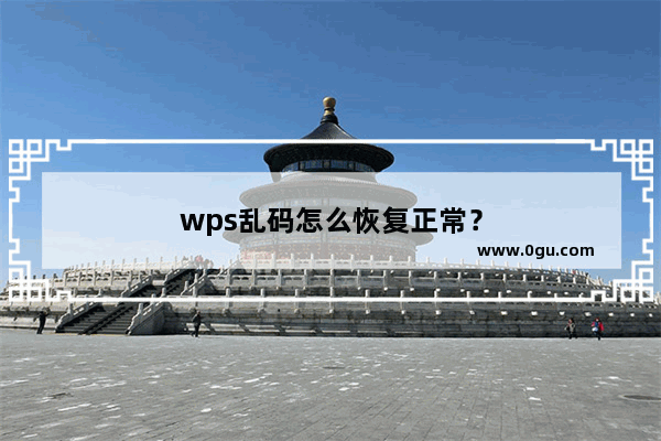 wps乱码怎么恢复正常？