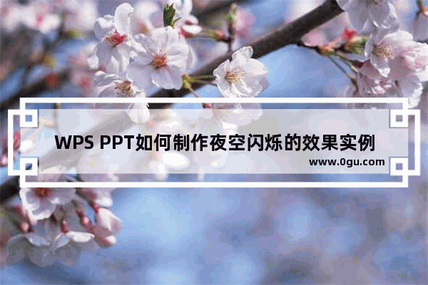 WPS PPT如何制作夜空闪烁的效果实例教程