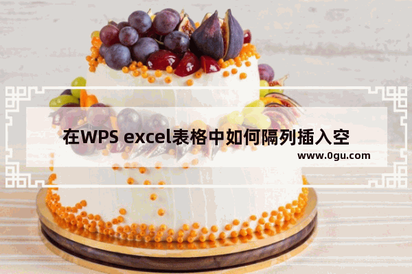 在WPS excel表格中如何隔列插入空白列