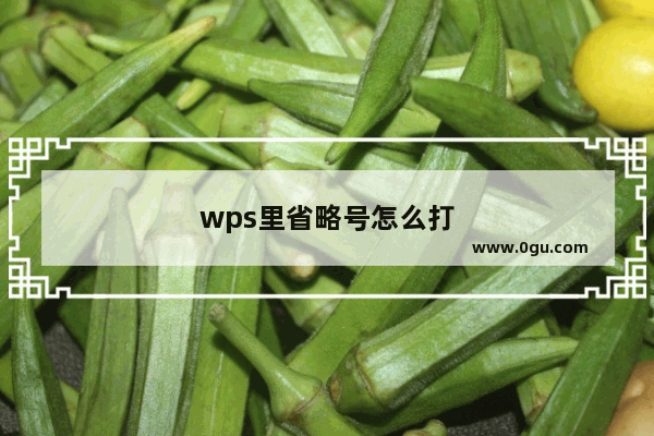 wps里省略号怎么打