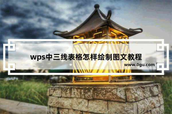 wps中三线表格怎样绘制图文教程