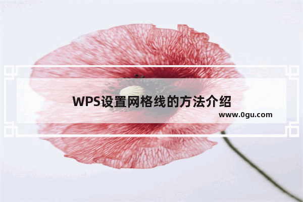 WPS设置网格线的方法介绍