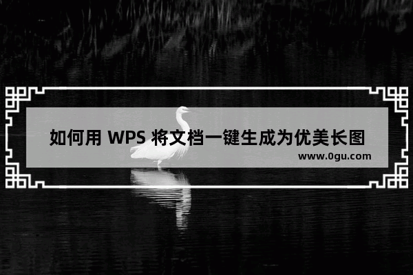 如何用 WPS 将文档一键生成为优美长图