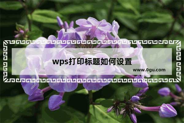 wps打印标题如何设置