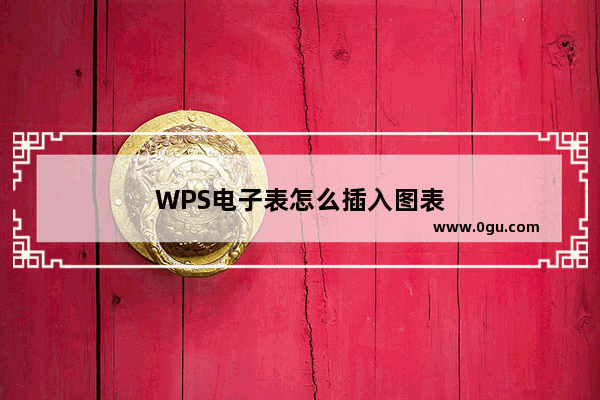 WPS电子表怎么插入图表