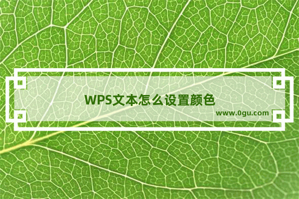 WPS文本怎么设置颜色