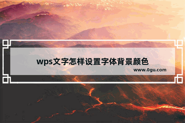 wps文字怎样设置字体背景颜色