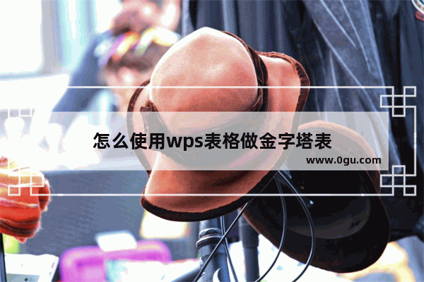 怎么使用wps表格做金字塔表