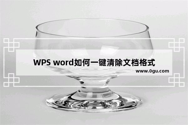 WPS word如何一键清除文档格式