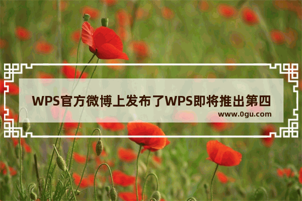 WPS官方微博上发布了WPS即将推出第四组件的信息