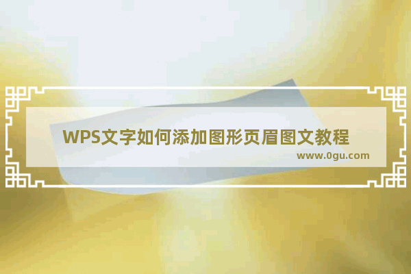 WPS文字如何添加图形页眉图文教程