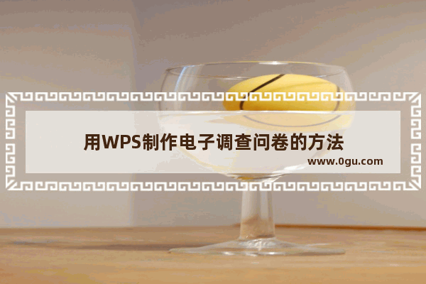 用WPS制作电子调查问卷的方法