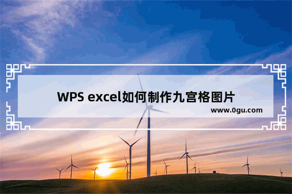 WPS excel如何制作九宫格图片