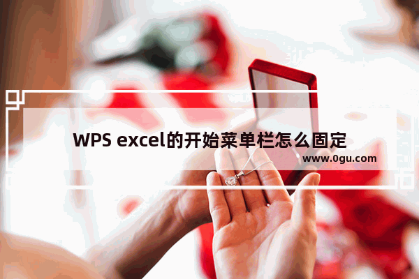 WPS excel的开始菜单栏怎么固定