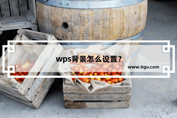 wps背景怎么设置？