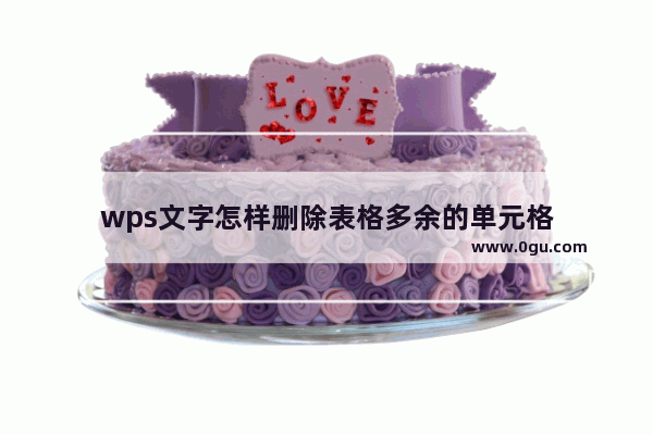 wps文字怎样删除表格多余的单元格