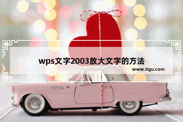 wps文字2003放大文字的方法