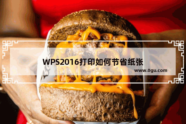 WPS2016打印如何节省纸张