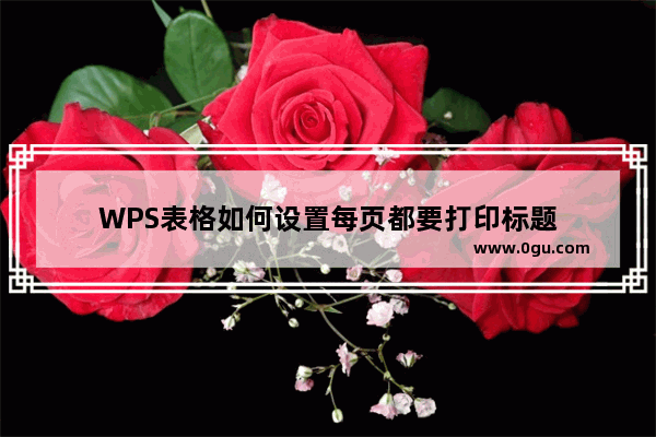 WPS表格如何设置每页都要打印标题