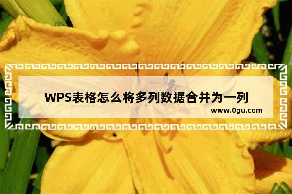 WPS表格怎么将多列数据合并为一列