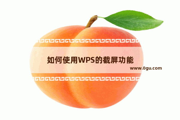 如何使用WPS的截屏功能