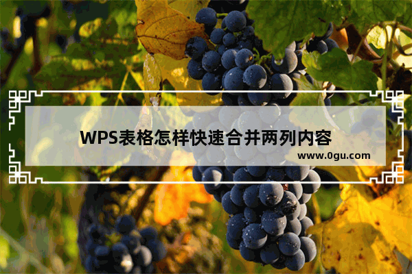 WPS表格怎样快速合并两列内容