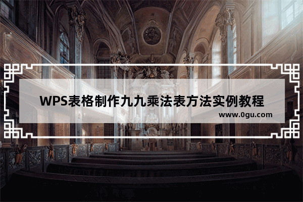 WPS表格制作九九乘法表方法实例教程