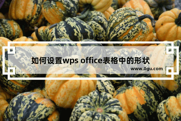 如何设置wps office表格中的形状效果？