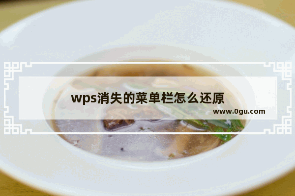 wps消失的菜单栏怎么还原