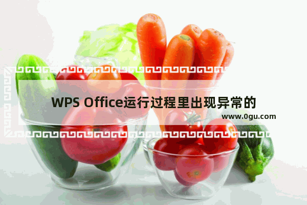 WPS Office运行过程里出现异常的处理操作介绍