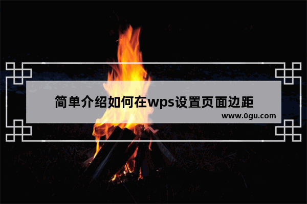 简单介绍如何在wps设置页面边距