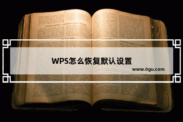 WPS怎么恢复默认设置