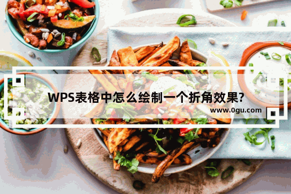 WPS表格中怎么绘制一个折角效果?