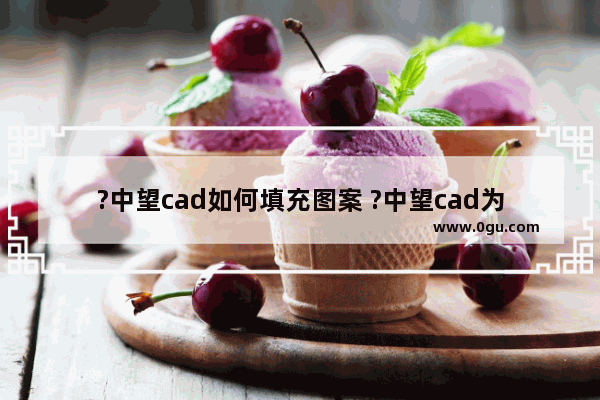 ?中望cad如何填充图案 ?中望cad为形状填充图案的方法