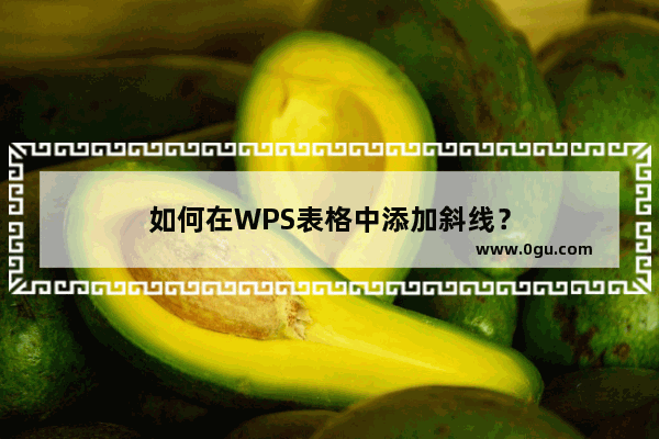 如何在WPS表格中添加斜线？