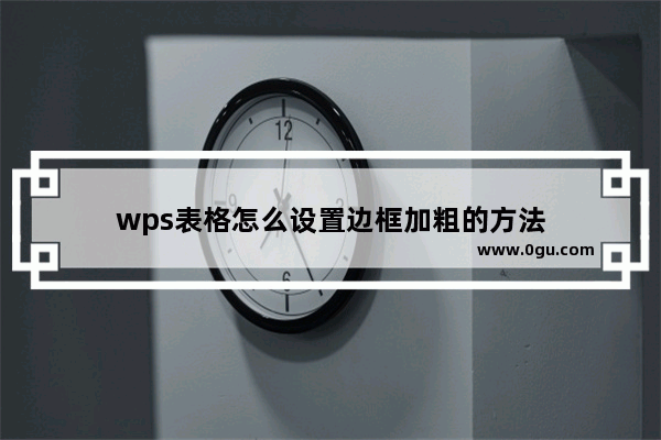 wps表格怎么设置边框加粗的方法