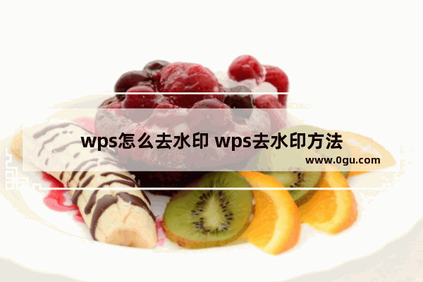 wps怎么去水印 wps去水印方法