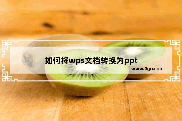 如何将wps文档转换为ppt