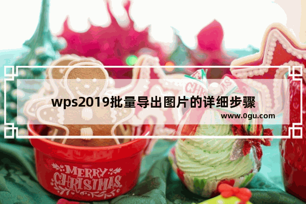 wps2019批量导出图片的详细步骤