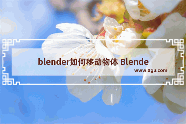 blender如何移动物体 Blender移动物体的方法