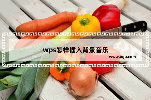 wps怎样插入背景音乐