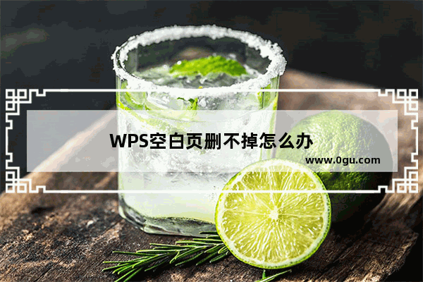 WPS空白页删不掉怎么办