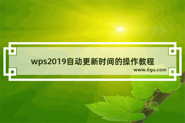 wps2019自动更新时间的操作教程