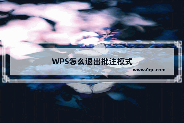 WPS怎么退出批注模式