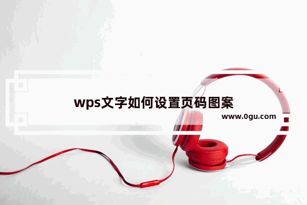 wps文字如何设置页码图案