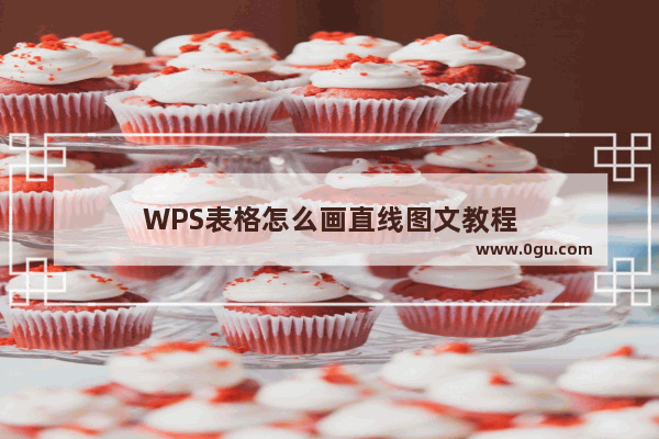 WPS表格怎么画直线图文教程